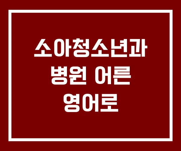소아청소년과 병원 어른 영어로