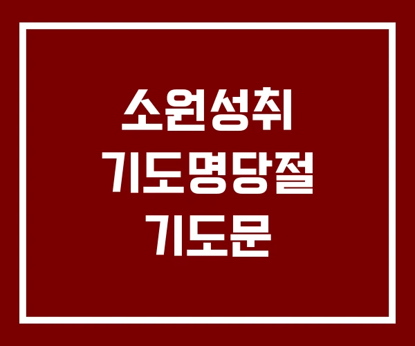 소원성취 기도명당절 기도문