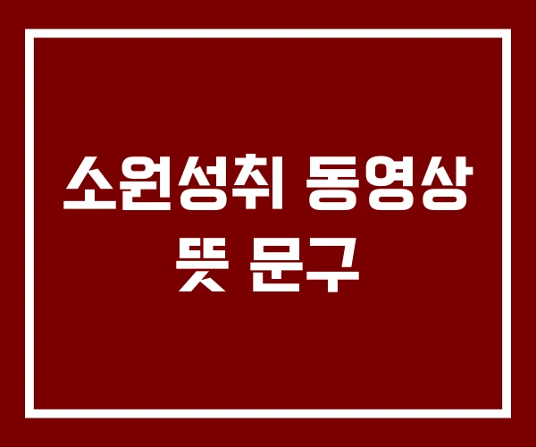 소원성취 동영상 뜻 문구