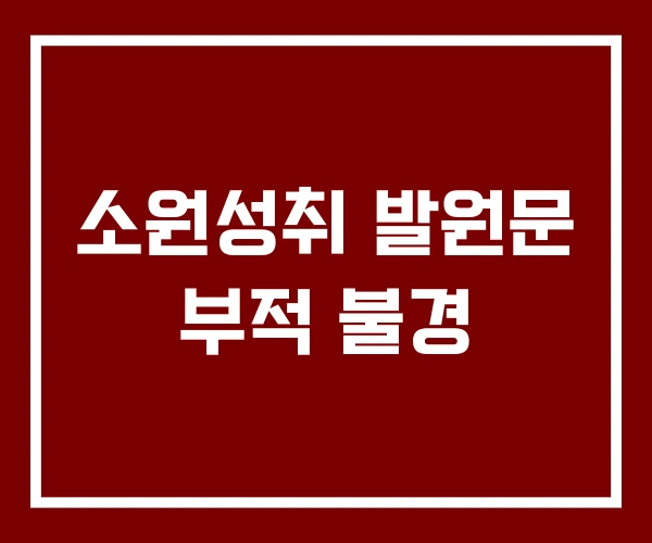 소원성취 발원문 부적 불경