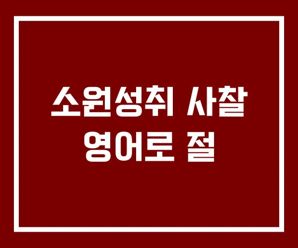 소원성취 사찰 영어로 절