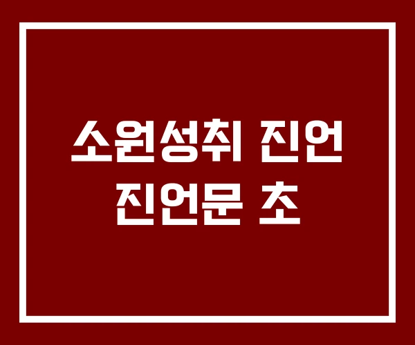 소원성취 진언 진언문 초