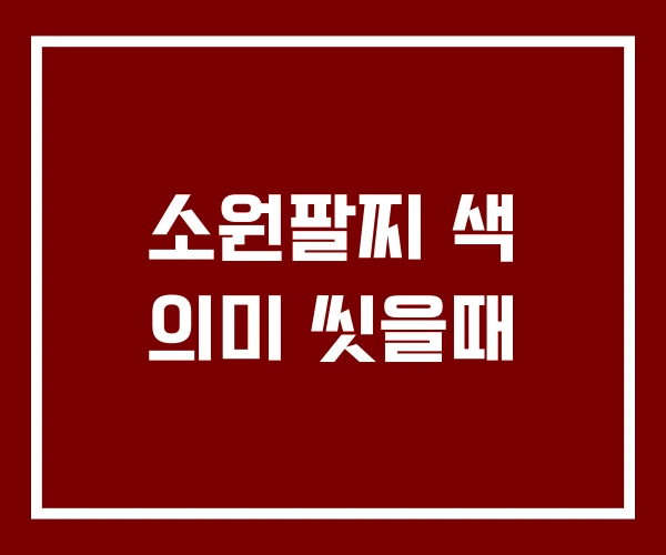 소원팔찌 색 의미 씻을때