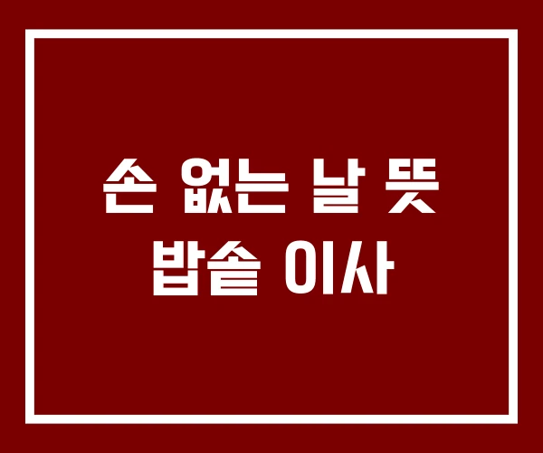 손 없는 날 뜻 밥솥 이사