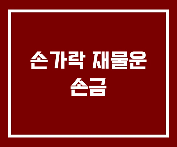 손가락 재물운 손금