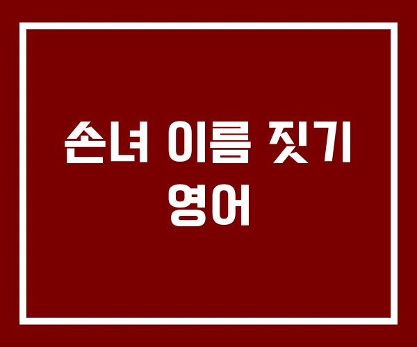 손녀 이름 짓기 영어