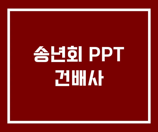 송년회 PPT 건배사