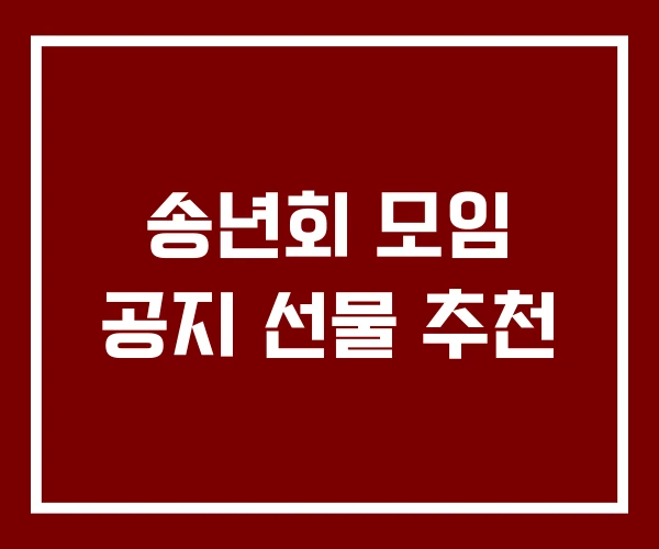 송년회 모임 공지 선물 추천