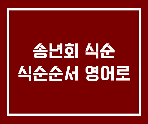 송년회 식순 식순순서 영어로