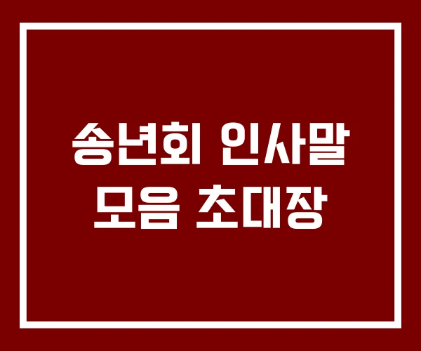 송년회 인사말 모음 초대장