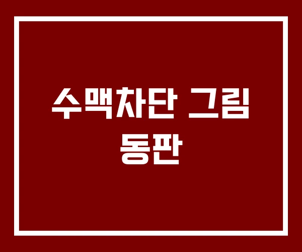 수맥차단 그림 동판 수맥차단 그림 동판