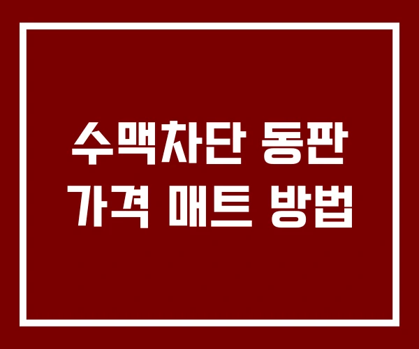 수맥차단 동판 가격 매트 방법
