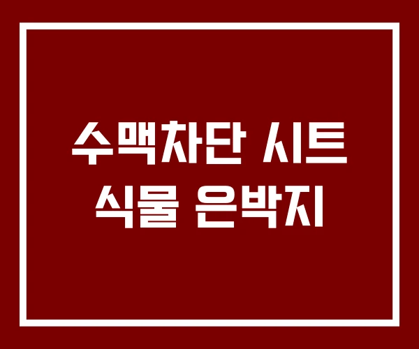 수맥차단 시트 식물 은박지