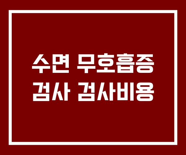 수면 무호흡증 검사 검사비용