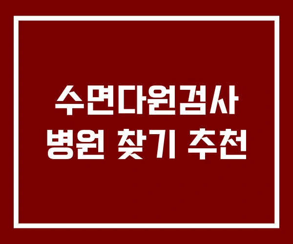 수면다원검사 병원 찾기 추천