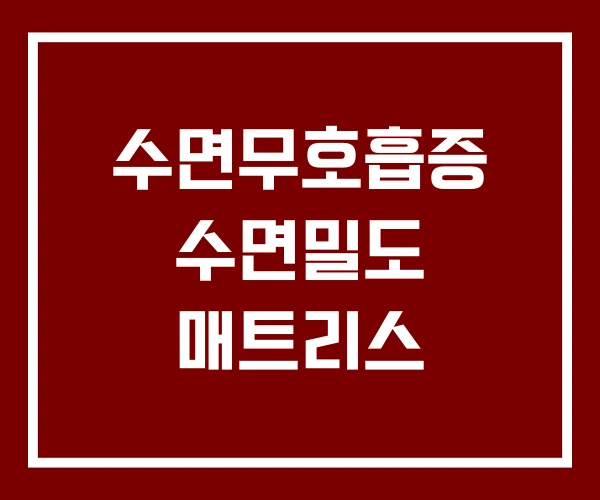 수면무호흡증 수면밀도 매트리스