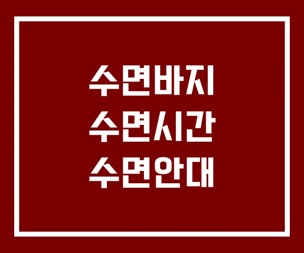 수면바지 수면시간 수면안대 수면바지 수면시간 수면안대
