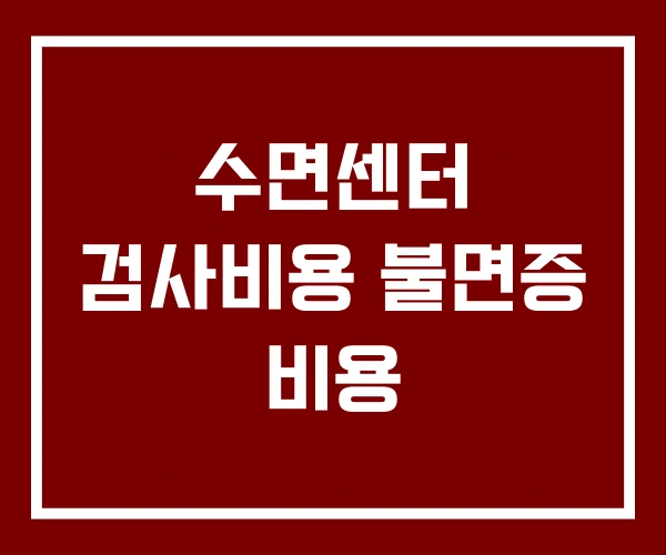 수면센터 검사비용 불면증 비용