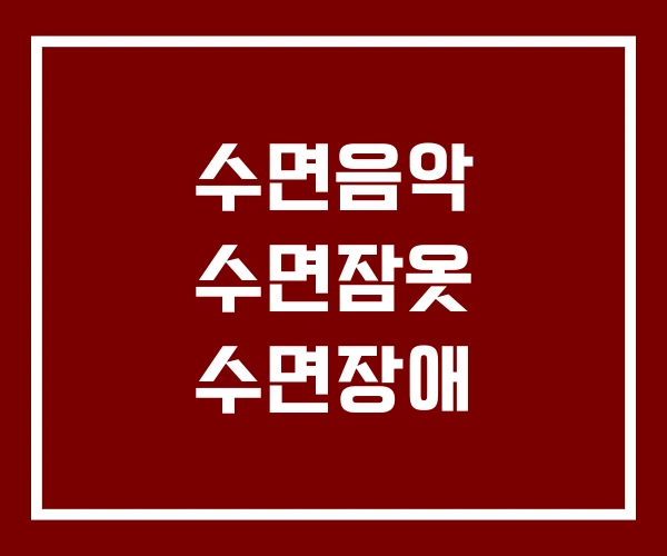 수면음악 수면잠옷 수면장애