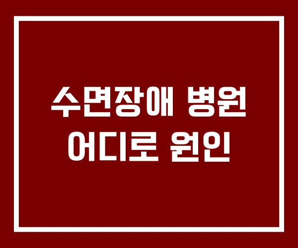 수면장애 병원 어디로 원인