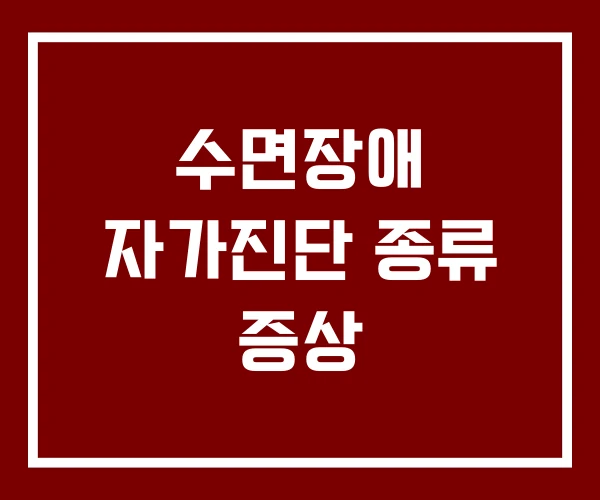 수면장애 자가진단 종류 증상