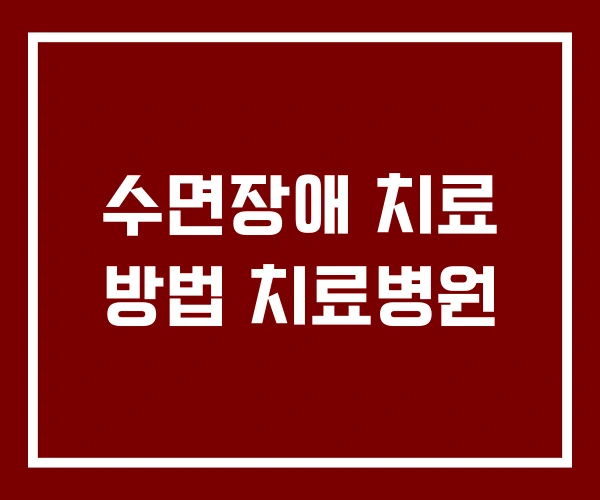 수면장애 치료 방법 치료병원
