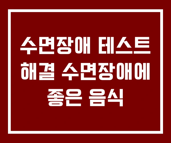 수면장애 테스트 해결 수면장애에 좋은 음식