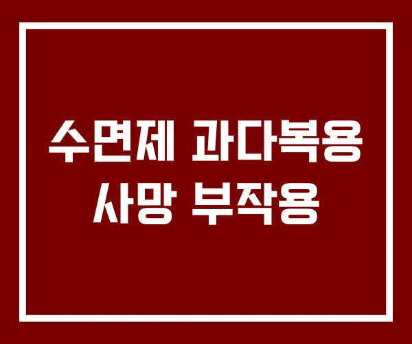 수면제 과다복용 사망 부작용