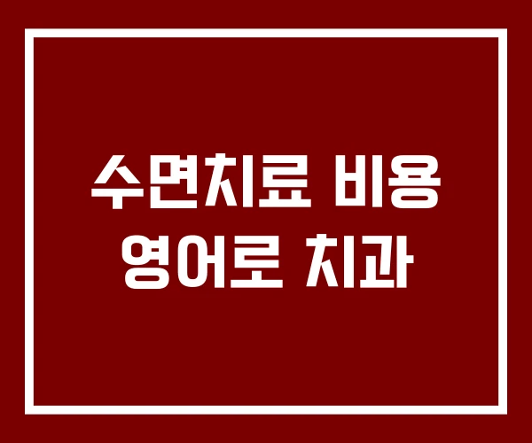 수면치료 비용 영어로 치과