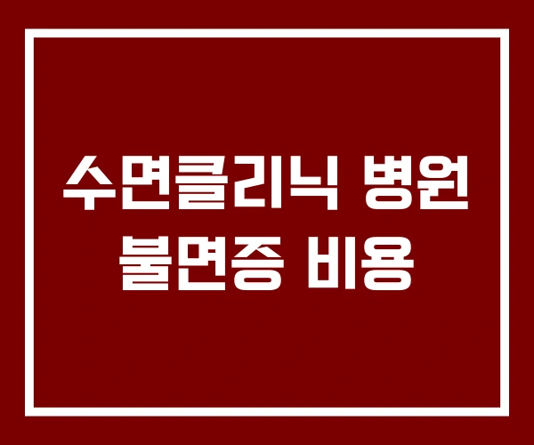 수면클리닉 병원 불면증 비용