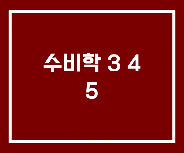 수비학 3 4 5