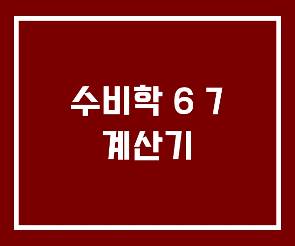 수비학 6 7 계산기