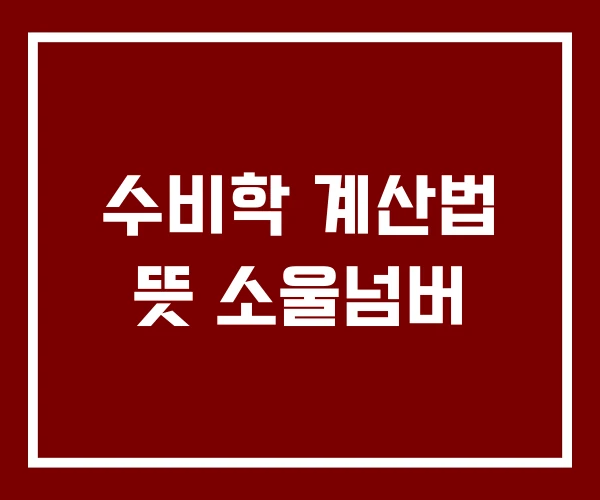 수비학 계산법 뜻 소울넘버