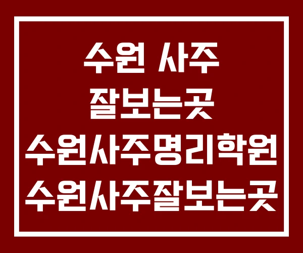 수원 사주 잘보는곳 수원사주명리학원 수원사주잘보는곳 리뷰