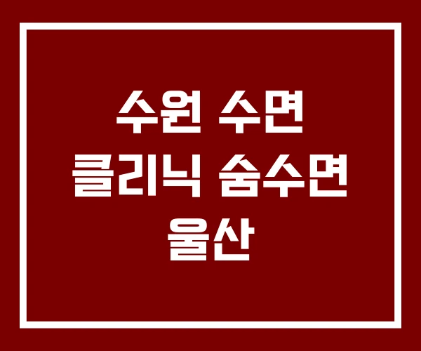 수원 수면 클리닉 숨수면 울산