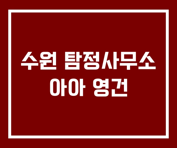 수원 탐정사무소 아아 영건