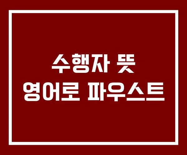 수행자 뜻 영어로 파우스트