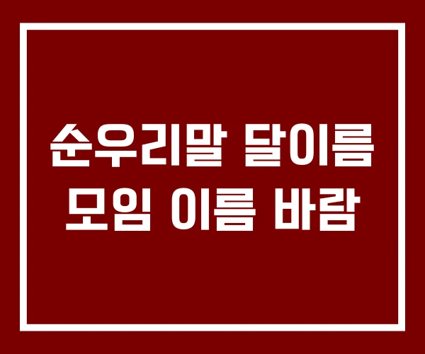 순우리말 달이름 모임 이름 바람