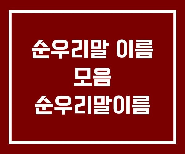 순우리말 이름 모음 순우리말이름