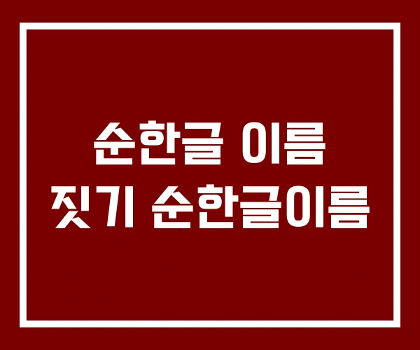 순한글 이름 짓기 순한글이름