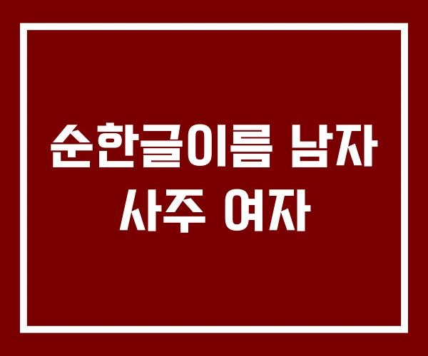 순한글이름 남자 사주 여자