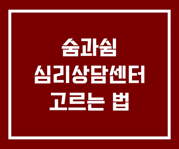 숨과쉼 심리상담센터 고르는 법