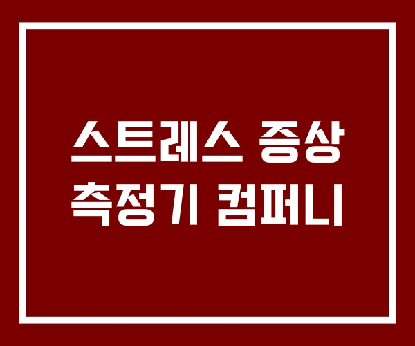 스트레스 증상 측정기 컴퍼니
