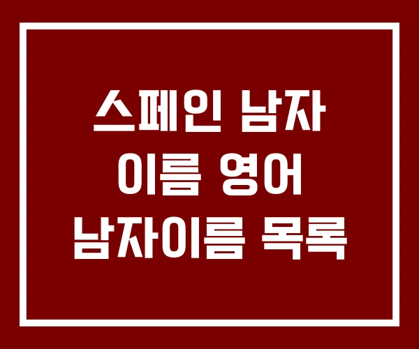 스페인 남자 이름 영어 남자이름 목록