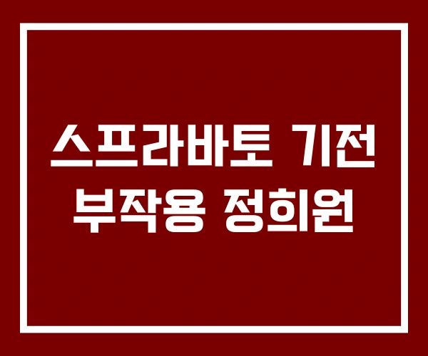 스프라바토 기전 부작용 정희원