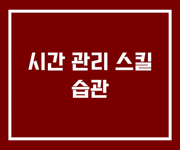 시간 관리 스킬 습관