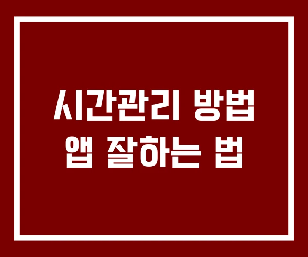 시간관리 방법 앱 잘하는 법