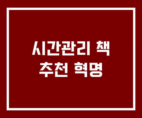 시간관리 책 추천 혁명