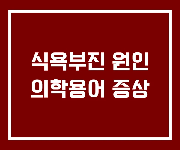 식욕부진 원인 의학용어 증상