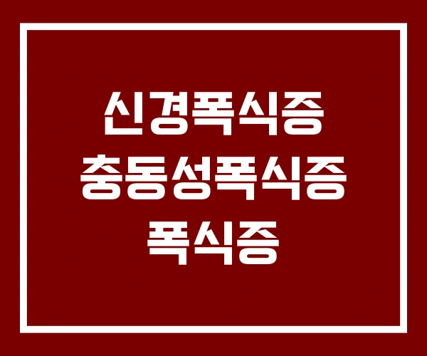 신경폭식증 충동성폭식증 폭식증